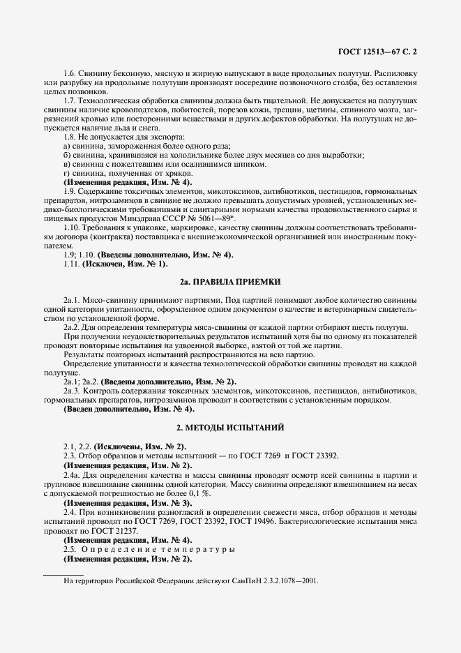 Страница 3 ГОСТ 12513-67