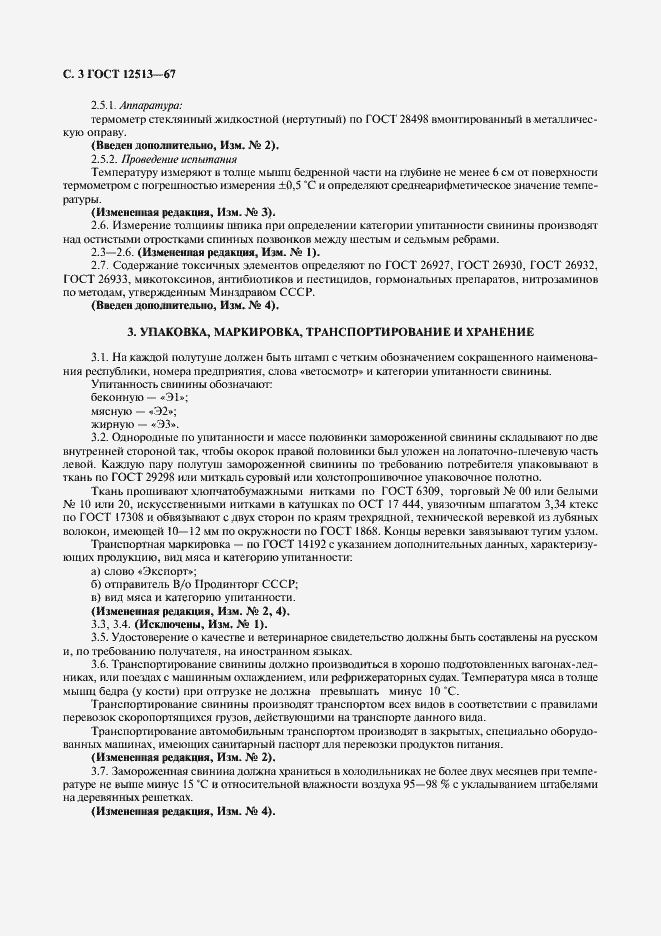 Страница 4 ГОСТ 12513-67