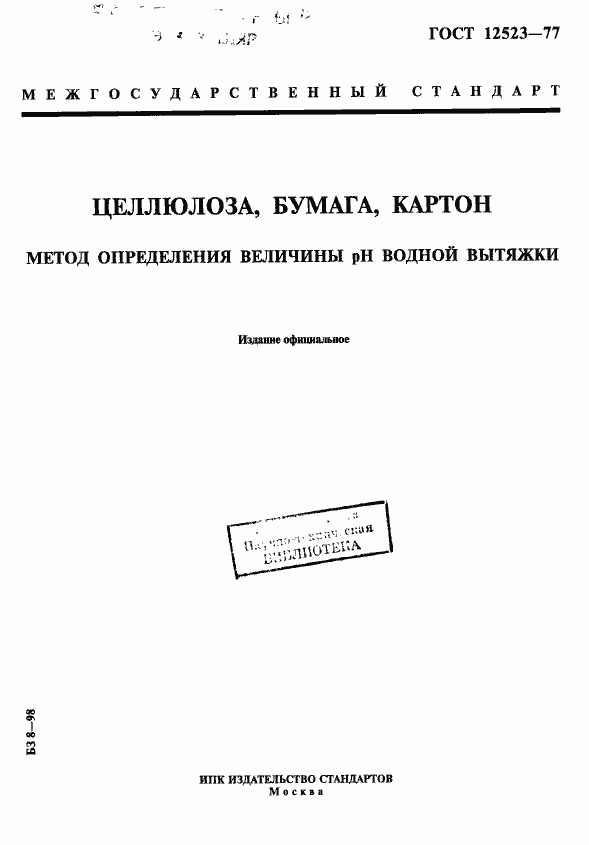 Страница 1 ГОСТ 12523-77