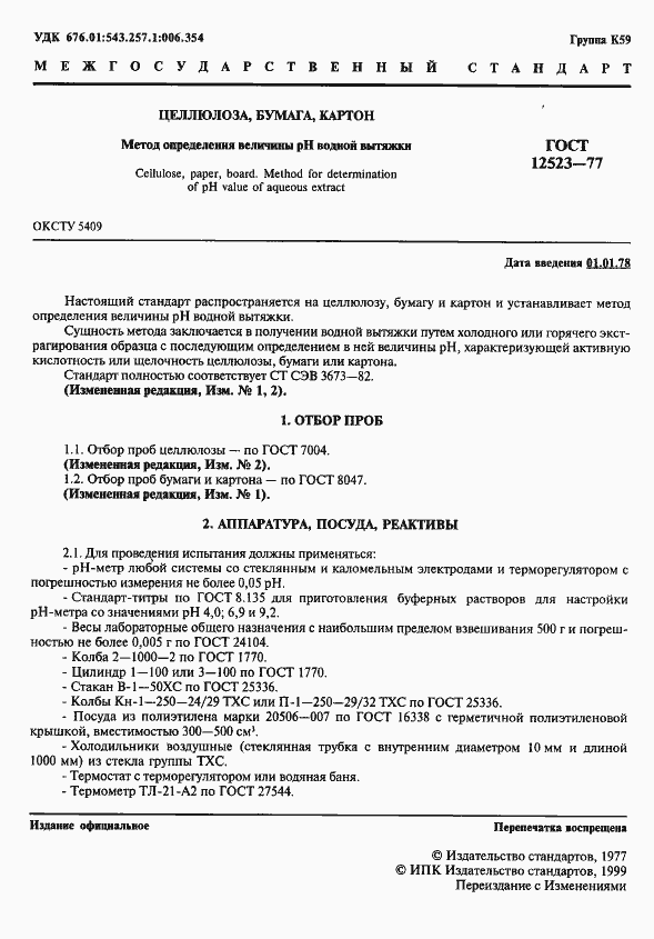 Страница 2 ГОСТ 12523-77