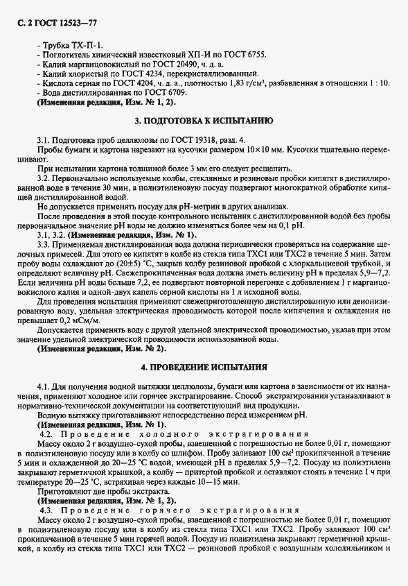 Страница 3 ГОСТ 12523-77