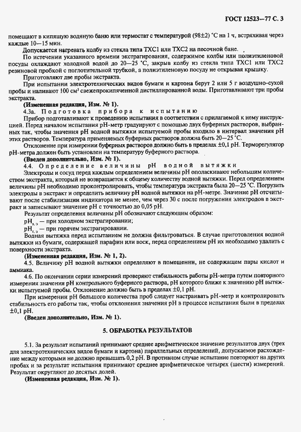 Страница 4 ГОСТ 12523-77