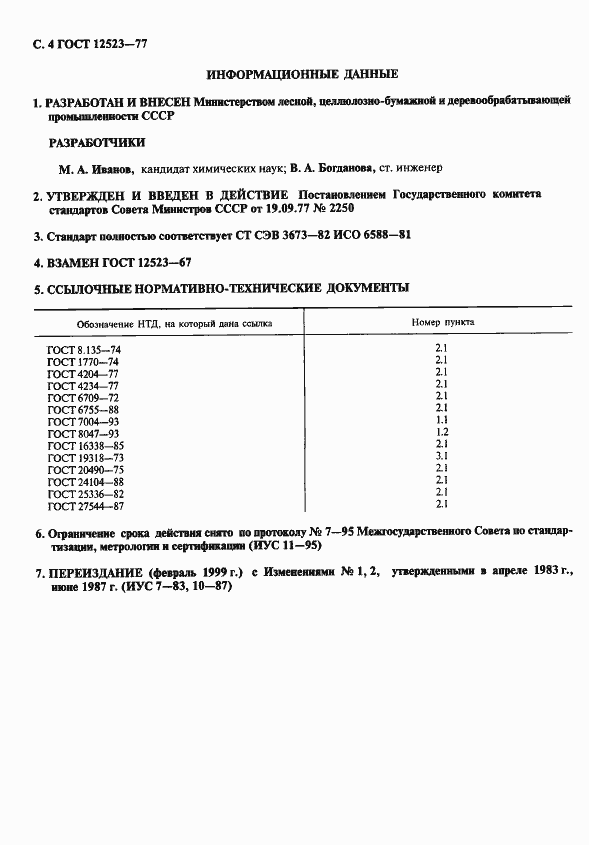 Страница 5 ГОСТ 12523-77