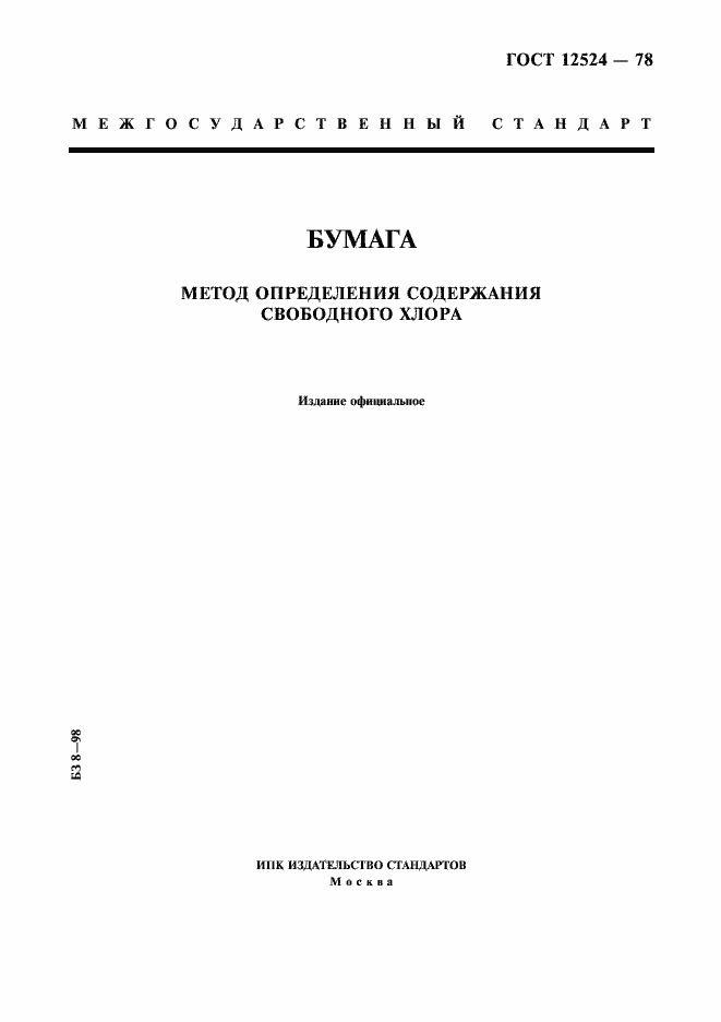Страница 1 ГОСТ 12524-78