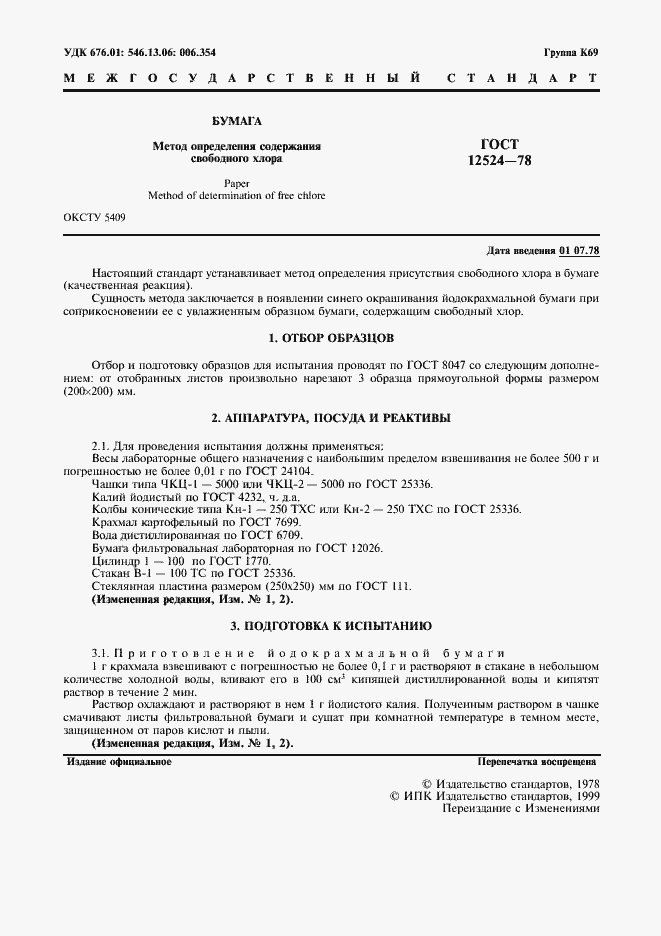 Страница 2 ГОСТ 12524-78