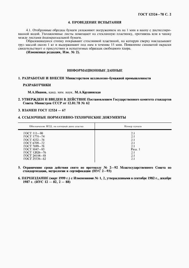 Страница 3 ГОСТ 12524-78