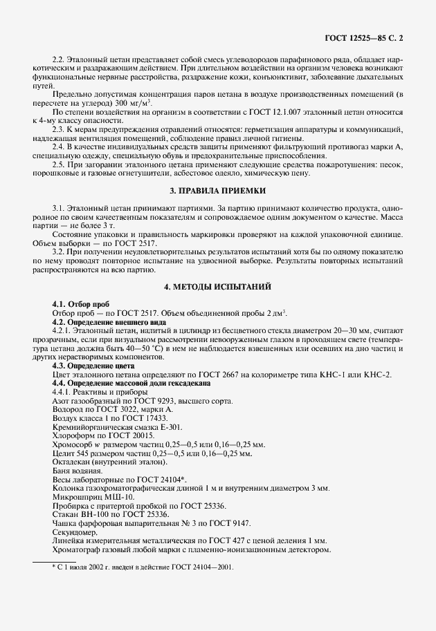 Страница 3 ГОСТ 12525-85