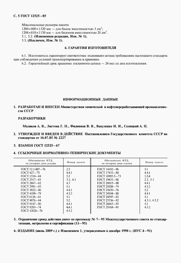 Страница 6 ГОСТ 12525-85