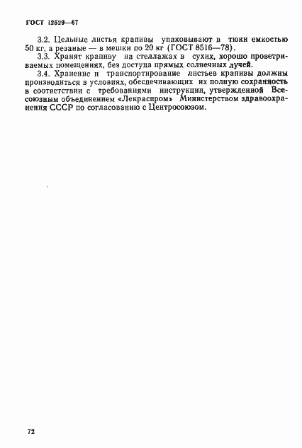 Страница 3 ГОСТ 12529-67