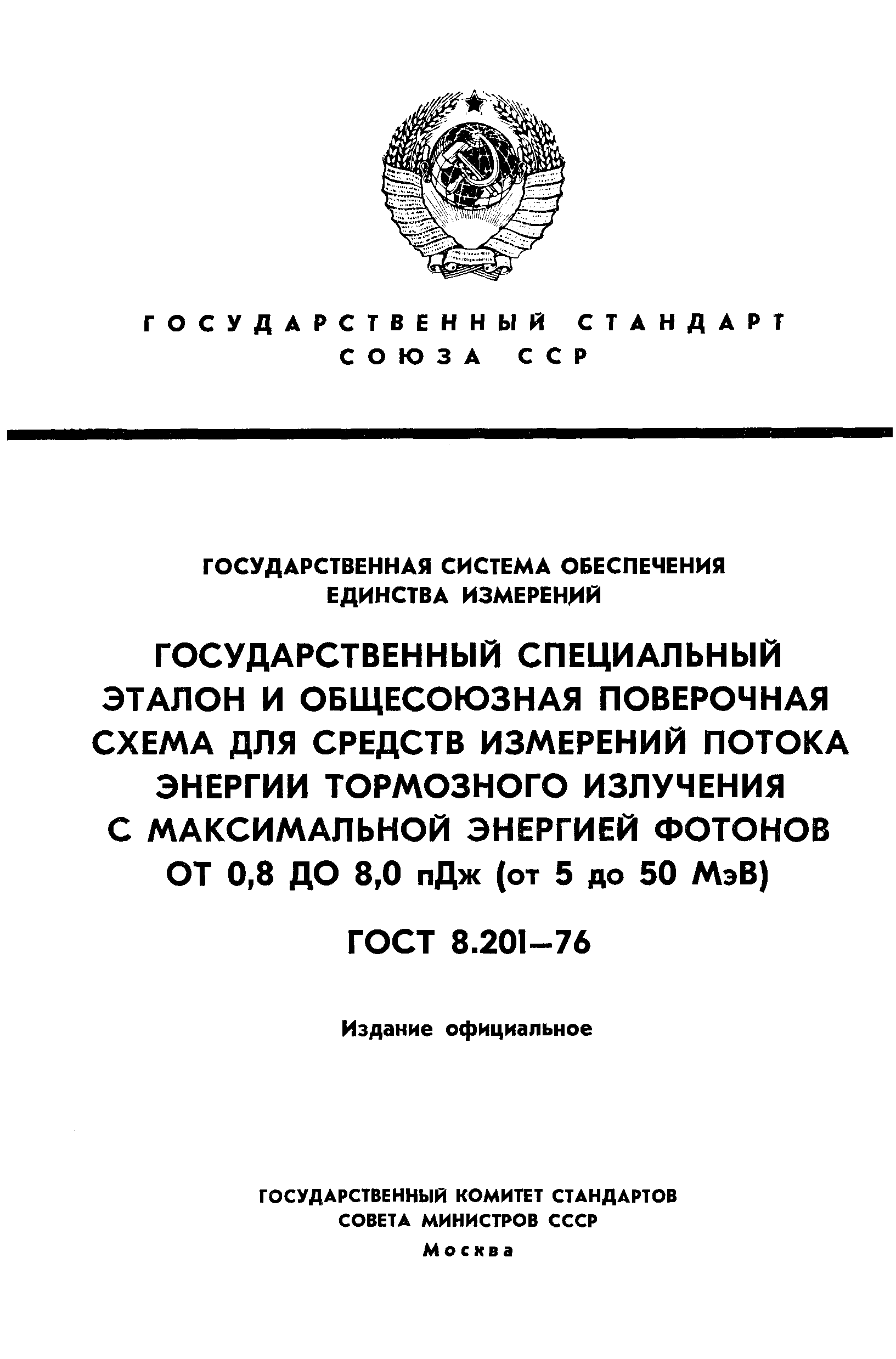 Страница 1 ГОСТ 8.201-76