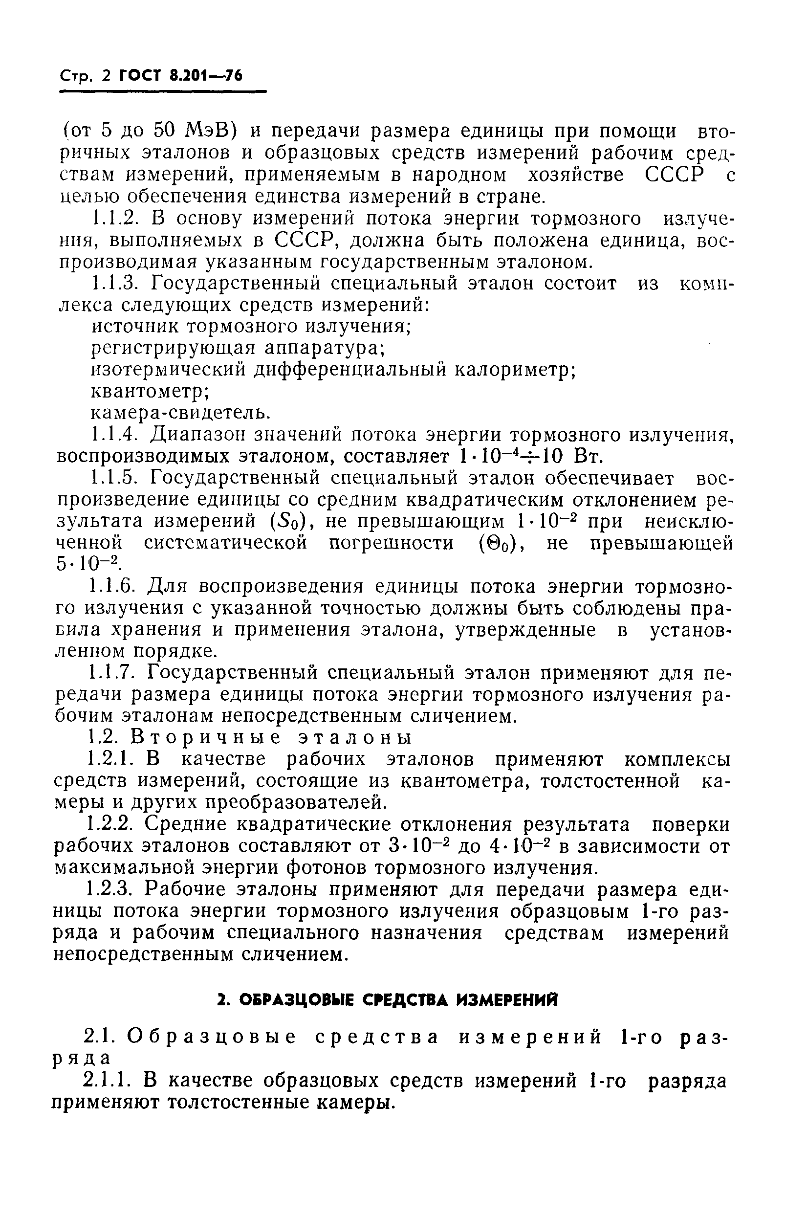 Страница 4 ГОСТ 8.201-76