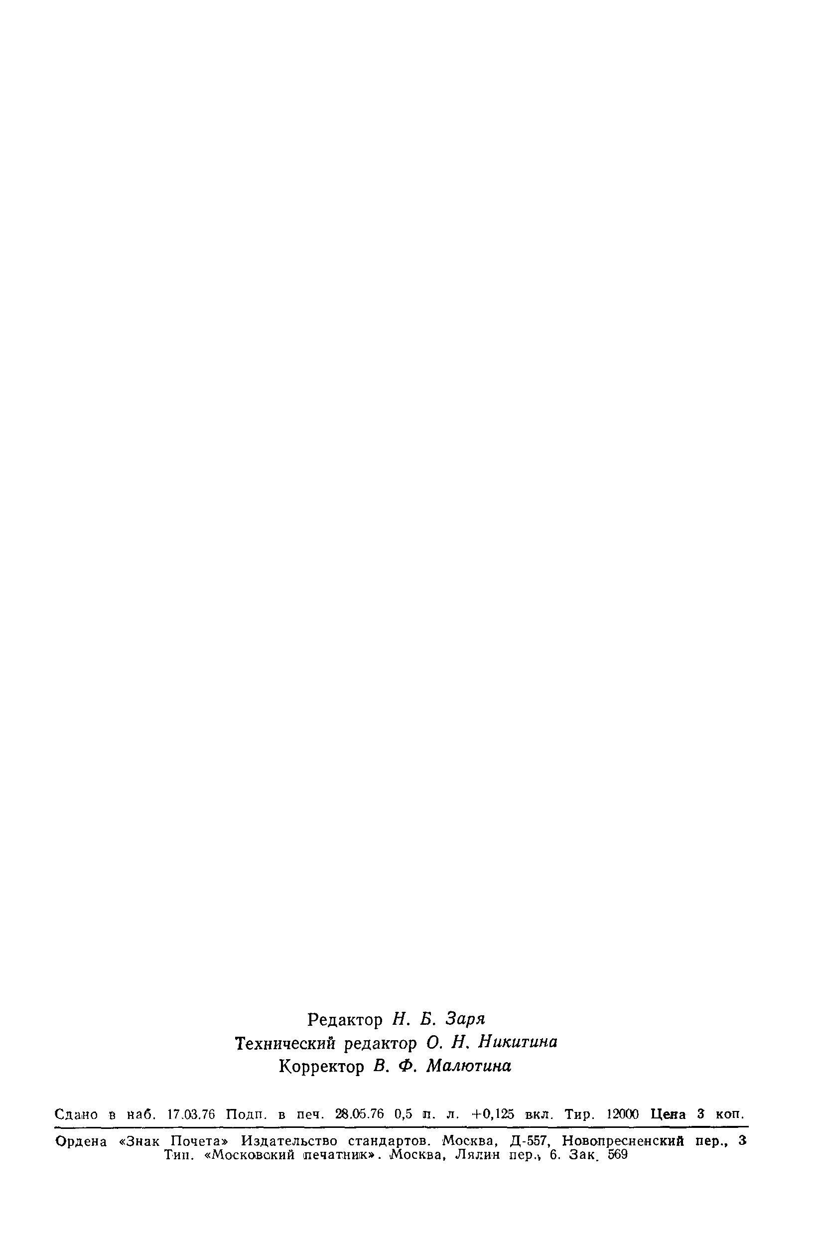 Страница 6 ГОСТ 8.201-76