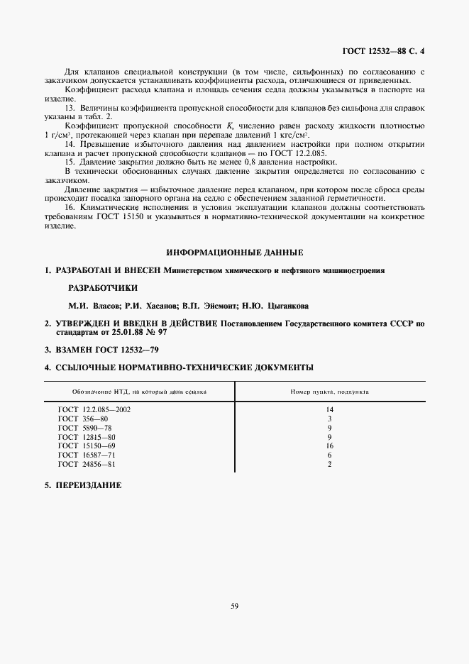 Страница 4 ГОСТ 12532-88