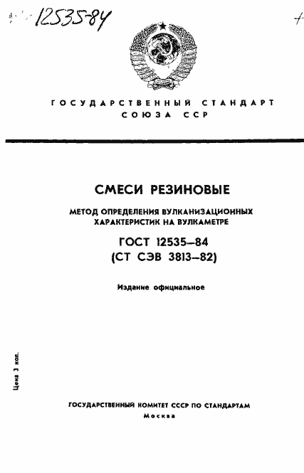 Страница 1 ГОСТ 12535-84