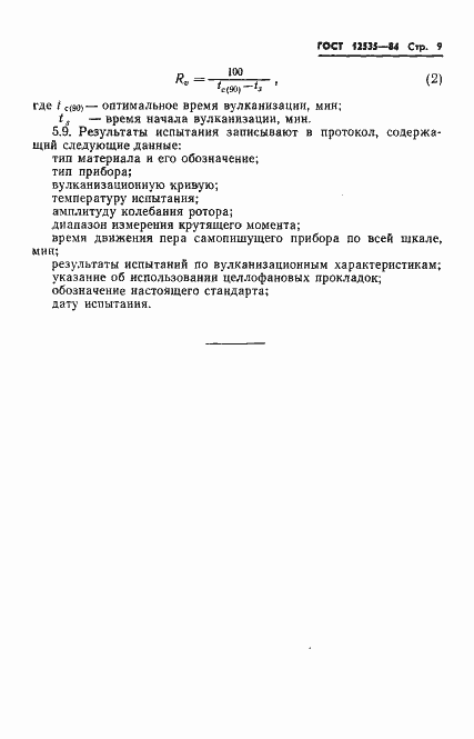 Страница 11 ГОСТ 12535-84