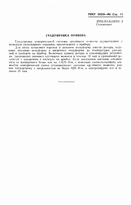 Страница 13 ГОСТ 12535-84