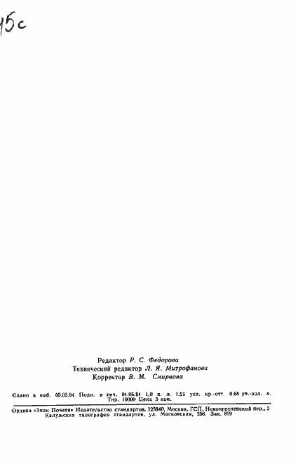 Страница 16 ГОСТ 12535-84