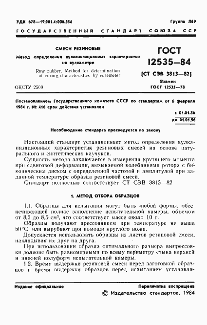 Страница 3 ГОСТ 12535-84