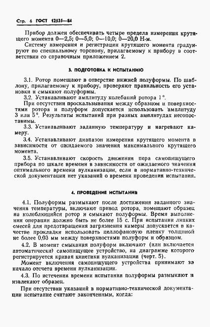 Страница 8 ГОСТ 12535-84