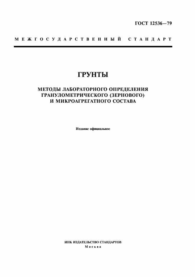 Страница 1 ГОСТ 12536-79