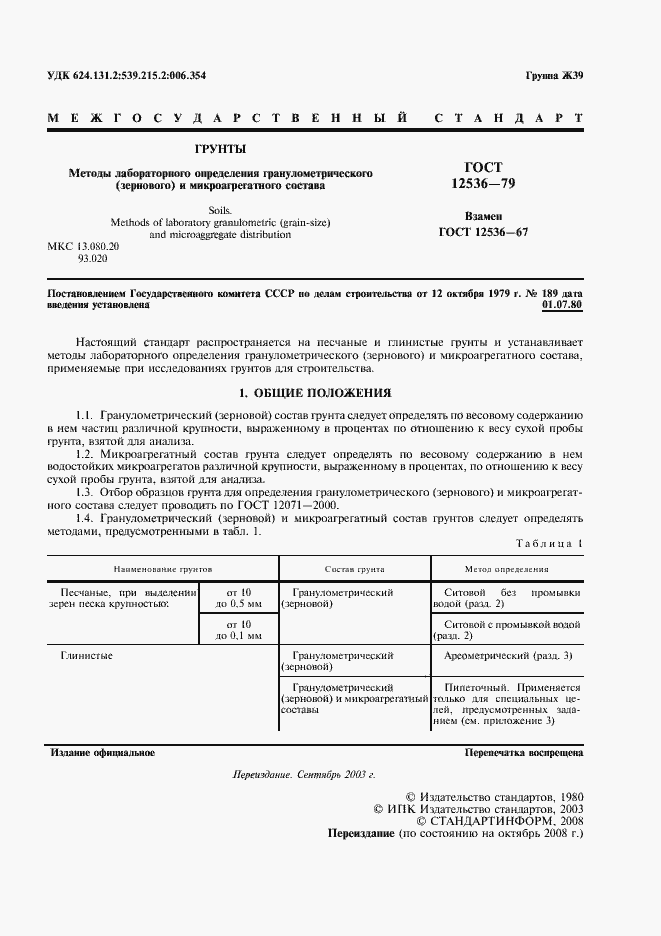 Страница 2 ГОСТ 12536-79