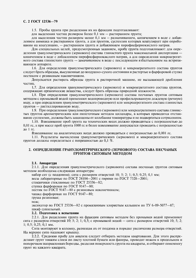 Страница 3 ГОСТ 12536-79