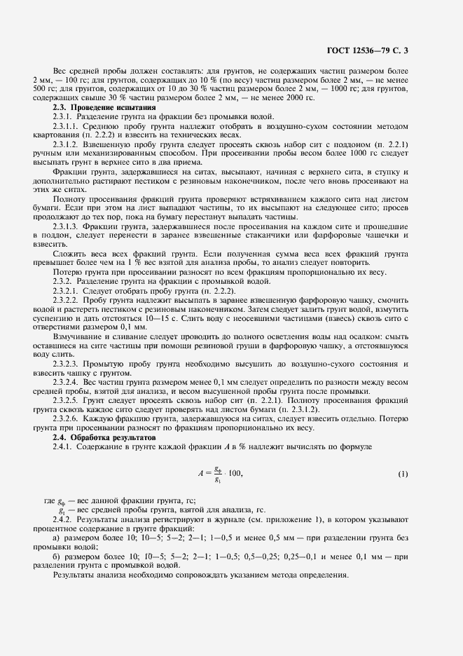 Страница 4 ГОСТ 12536-79