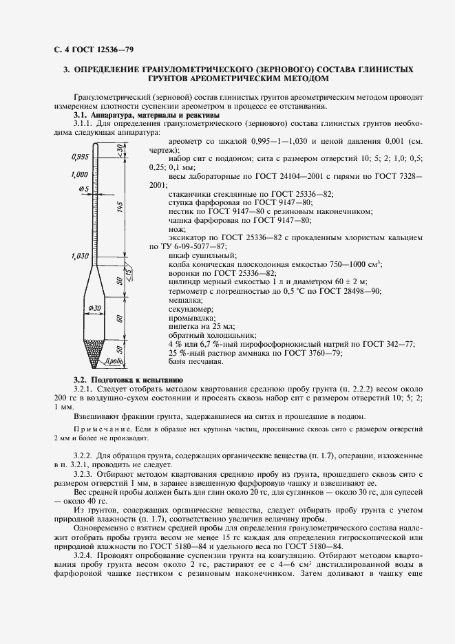 Страница 5 ГОСТ 12536-79