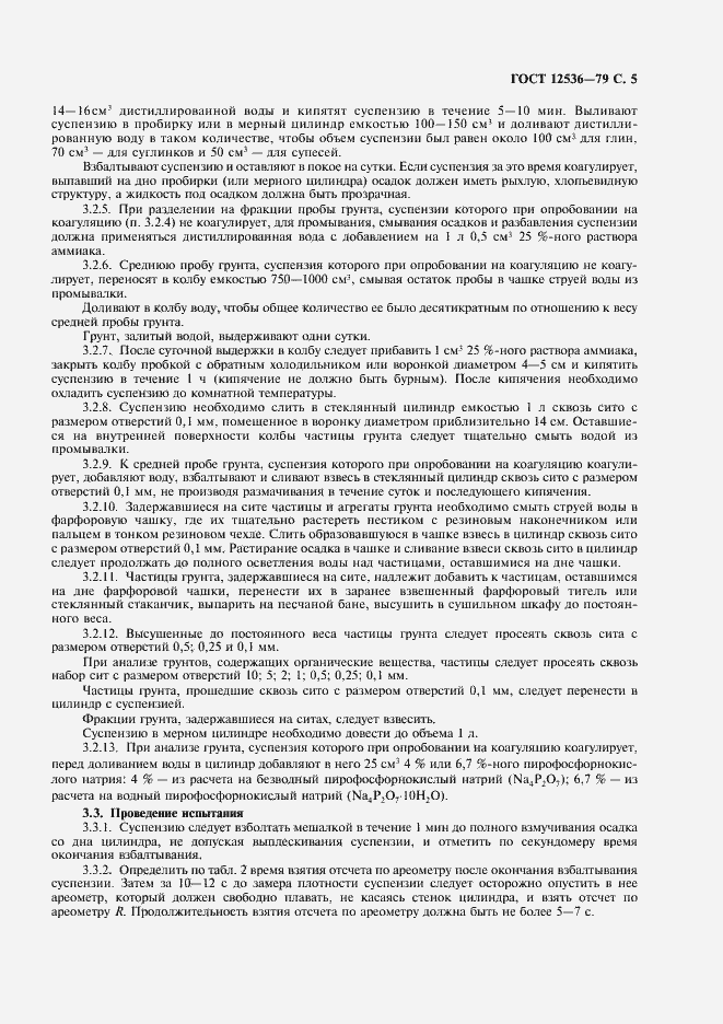 Страница 6 ГОСТ 12536-79