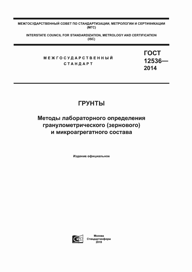 Страница 1 ГОСТ 12536-2014