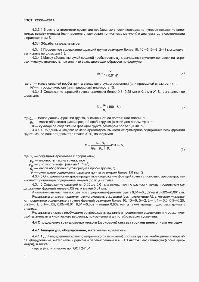 Страница 11 ГОСТ 12536-2014