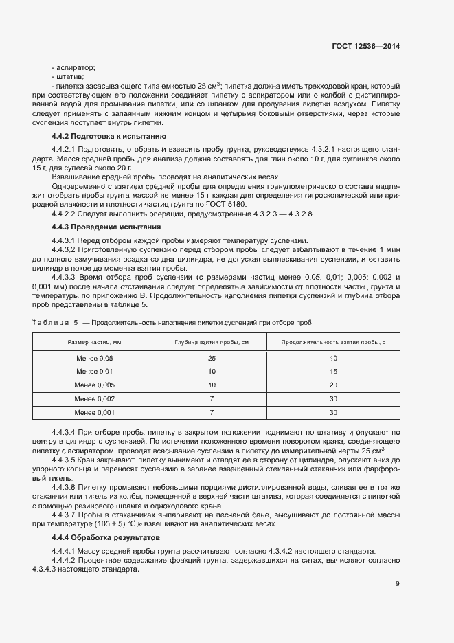 Страница 12 ГОСТ 12536-2014