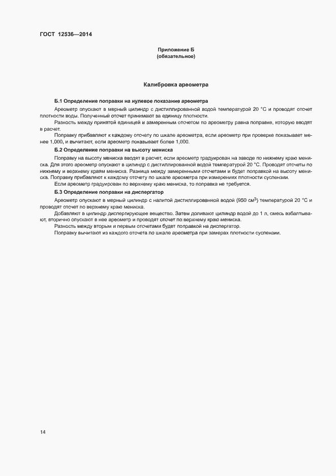 Страница 17 ГОСТ 12536-2014