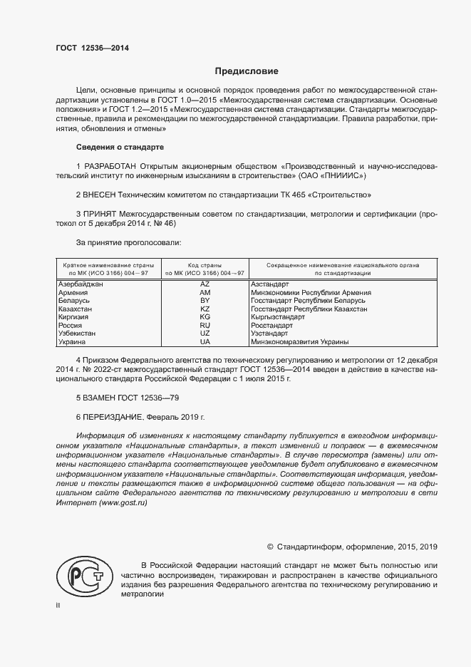 Страница 2 ГОСТ 12536-2014