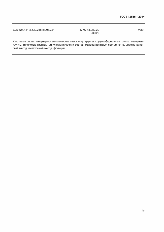 Страница 22 ГОСТ 12536-2014