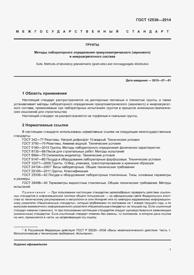 Страница 4 ГОСТ 12536-2014