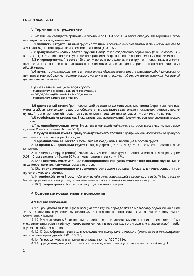 Страница 5 ГОСТ 12536-2014