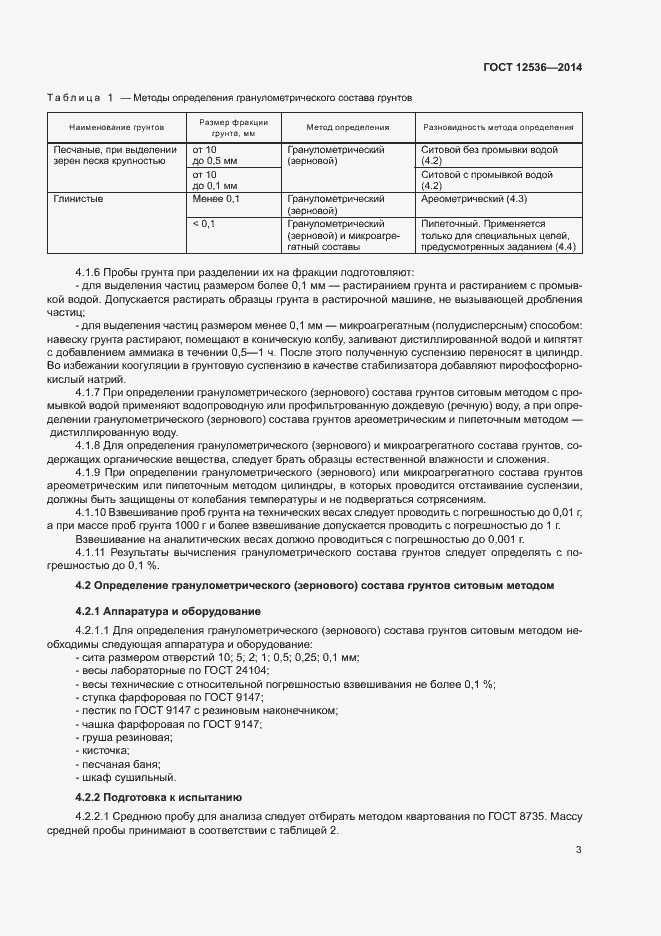 Страница 6 ГОСТ 12536-2014