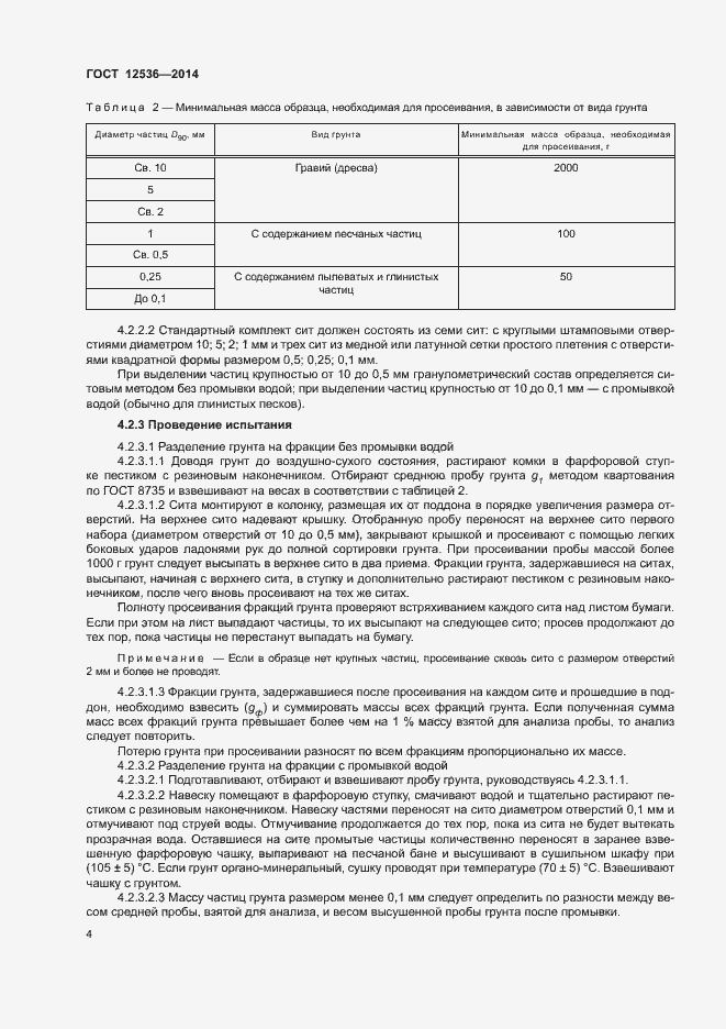 Страница 7 ГОСТ 12536-2014
