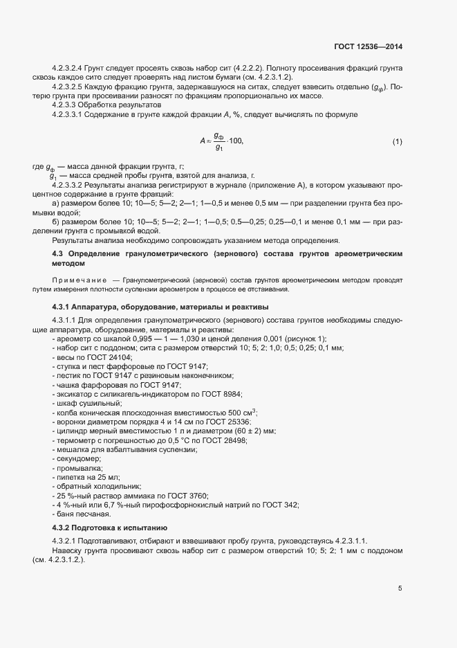 Страница 8 ГОСТ 12536-2014