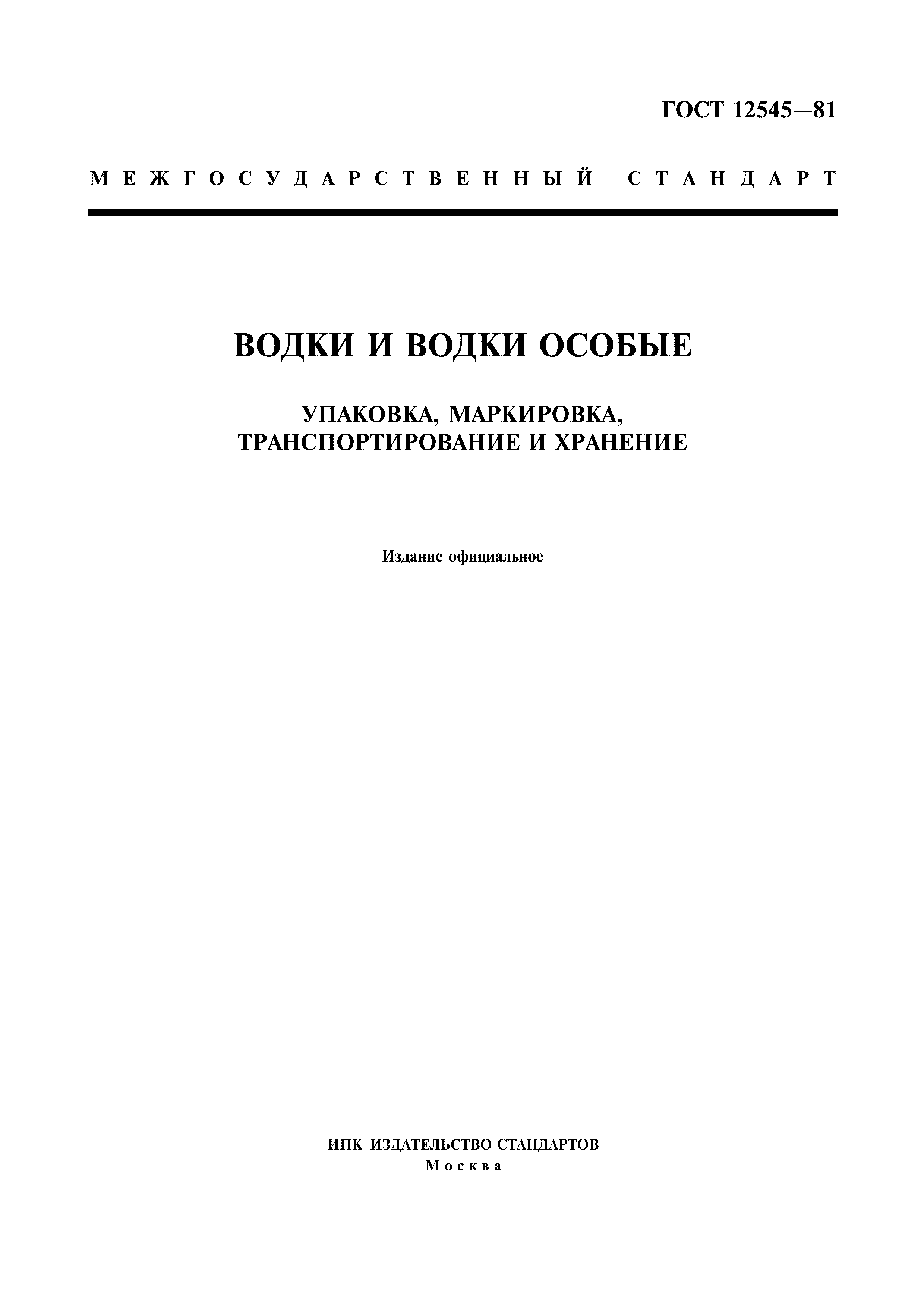 Страница 1 ГОСТ 12545-81