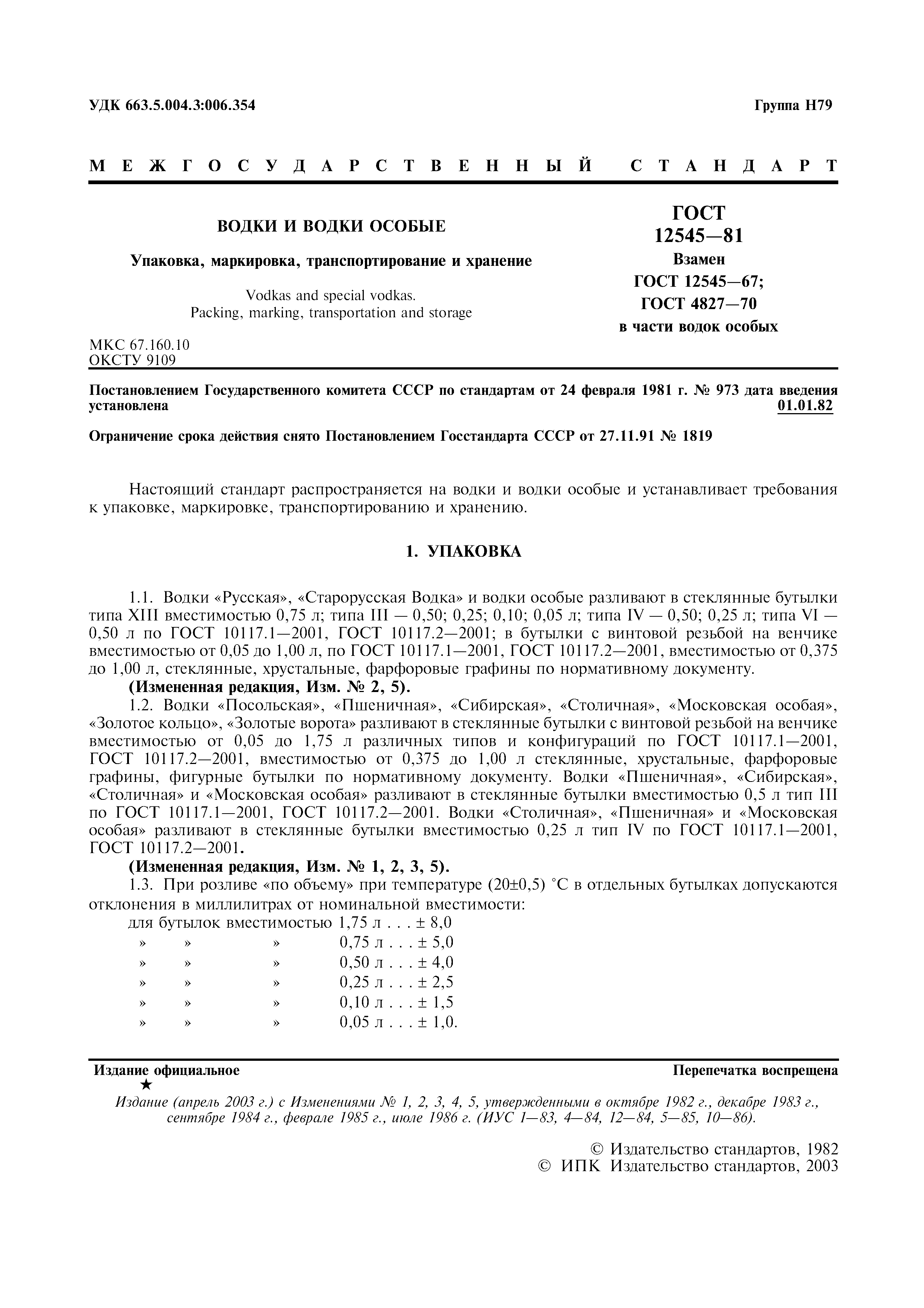 Страница 2 ГОСТ 12545-81