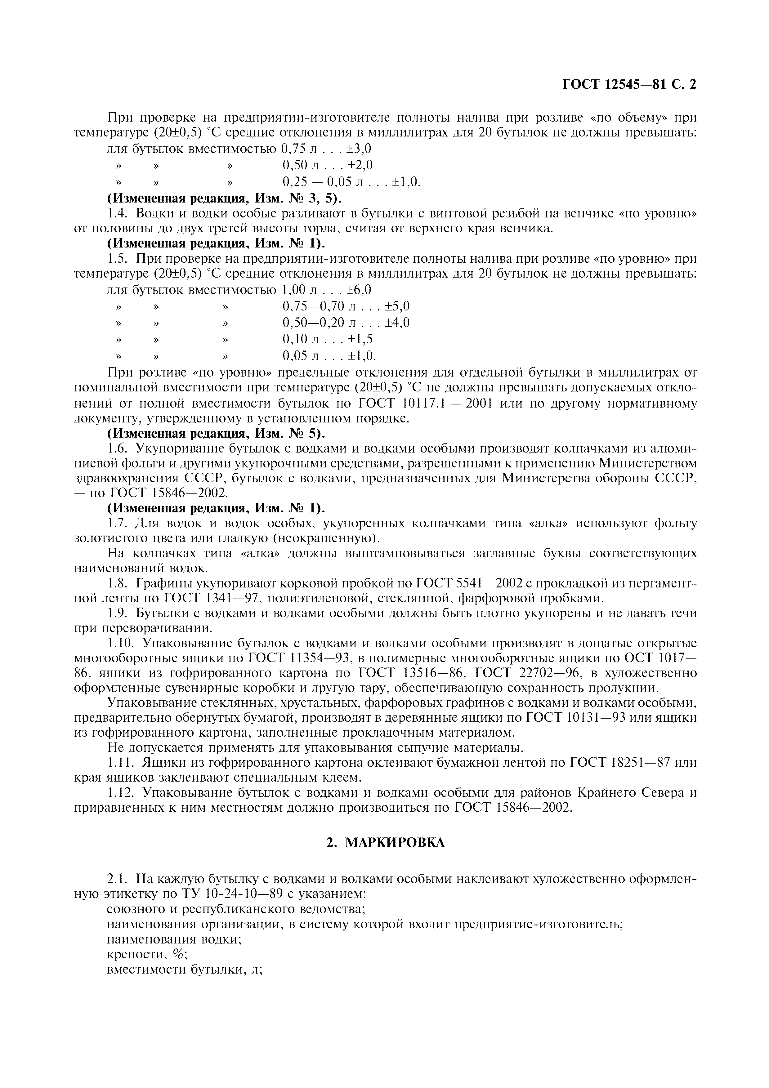 Страница 3 ГОСТ 12545-81