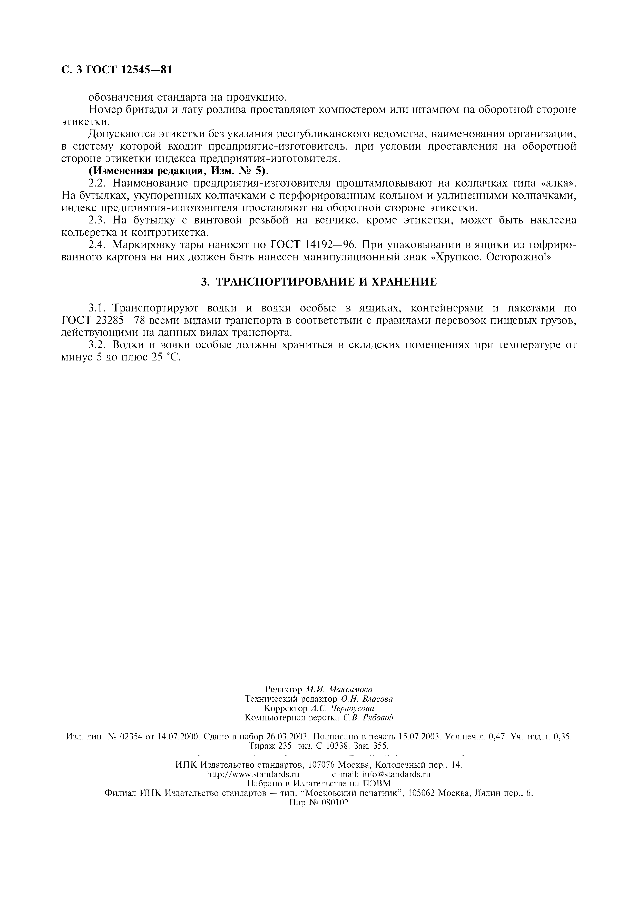 Страница 4 ГОСТ 12545-81