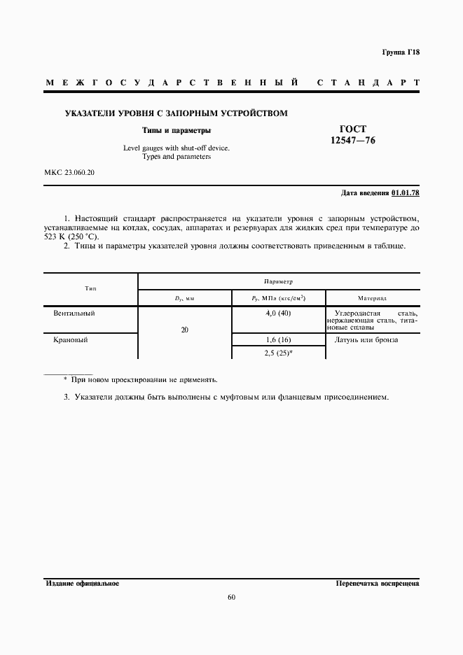 Страница 1 ГОСТ 12547-76