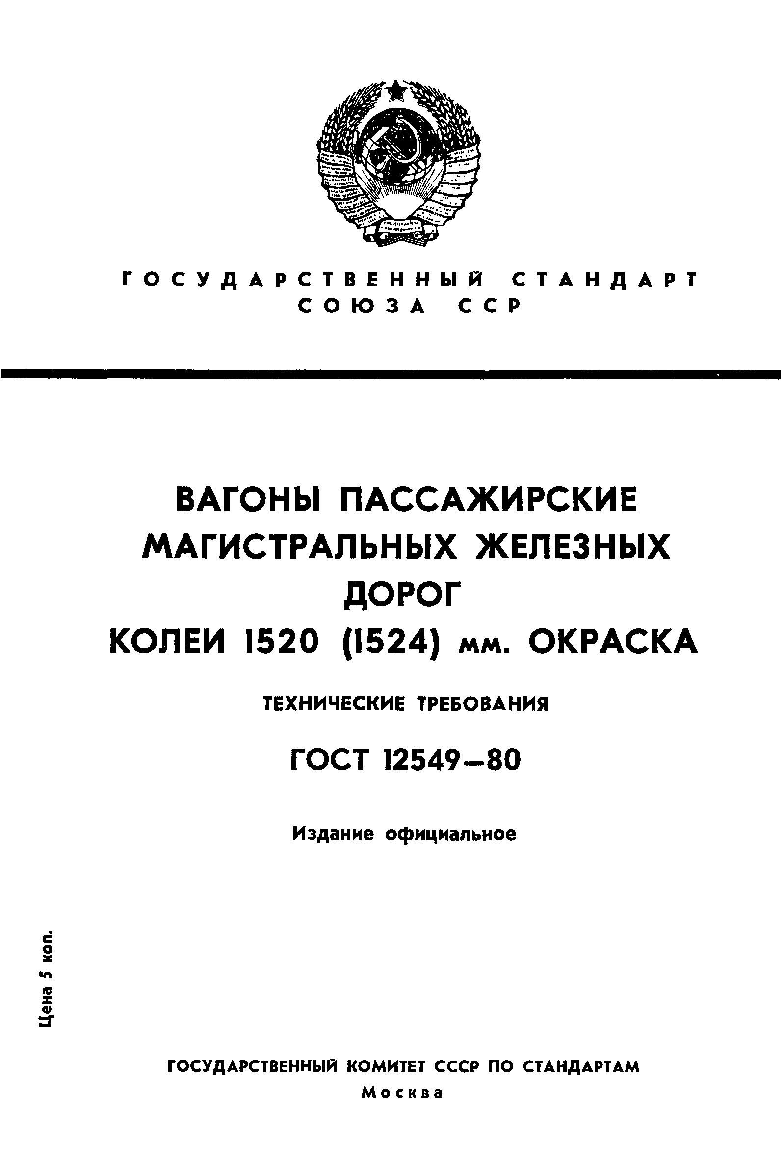 Страница 1 ГОСТ 12549-80