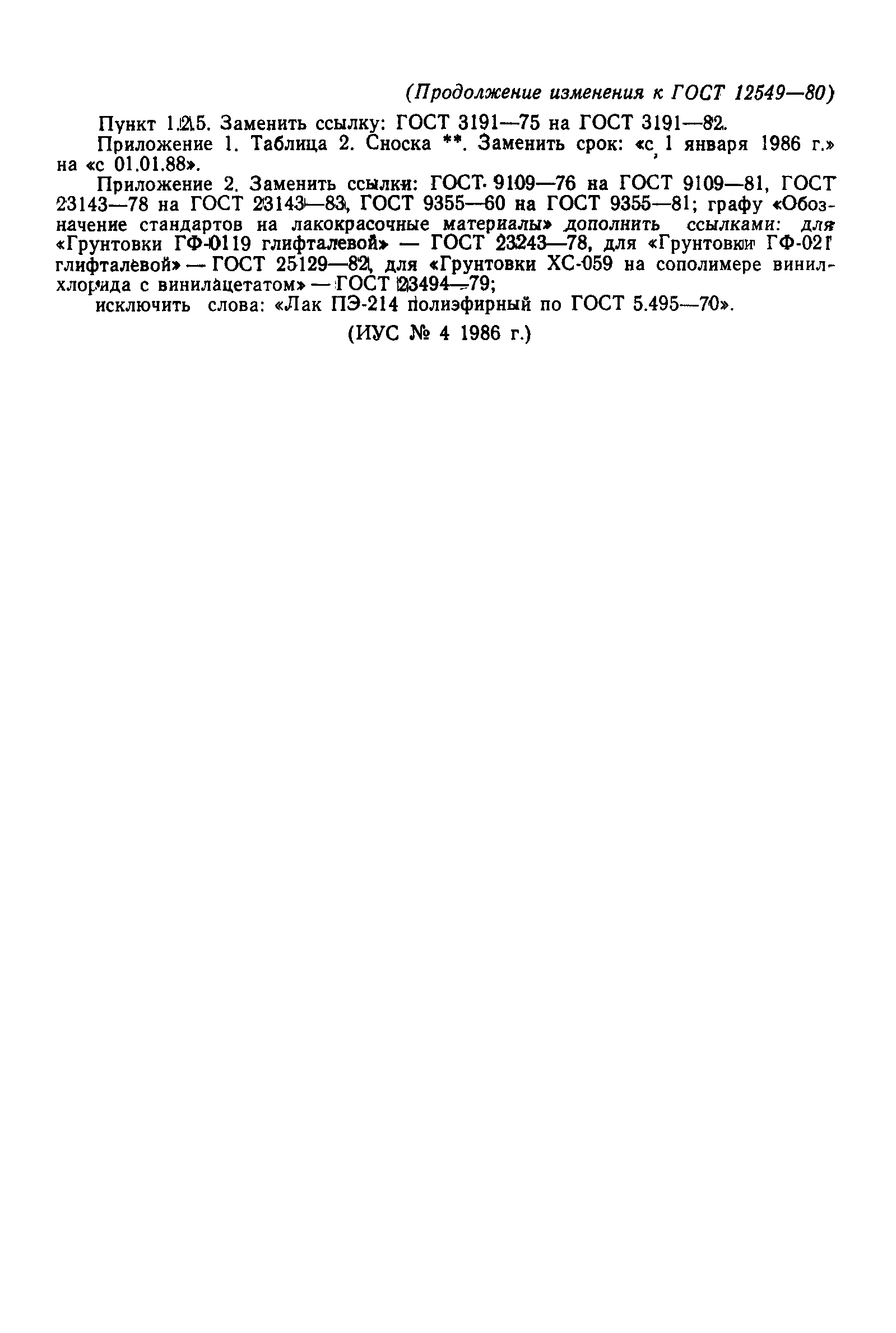 Страница 20 ГОСТ 12549-80