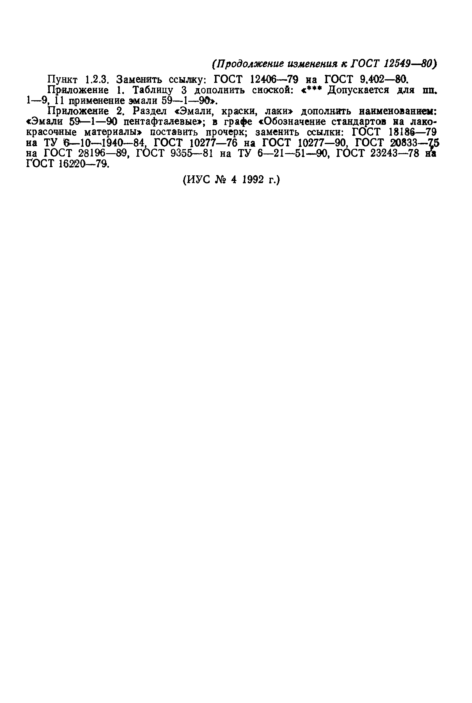 Страница 26 ГОСТ 12549-80