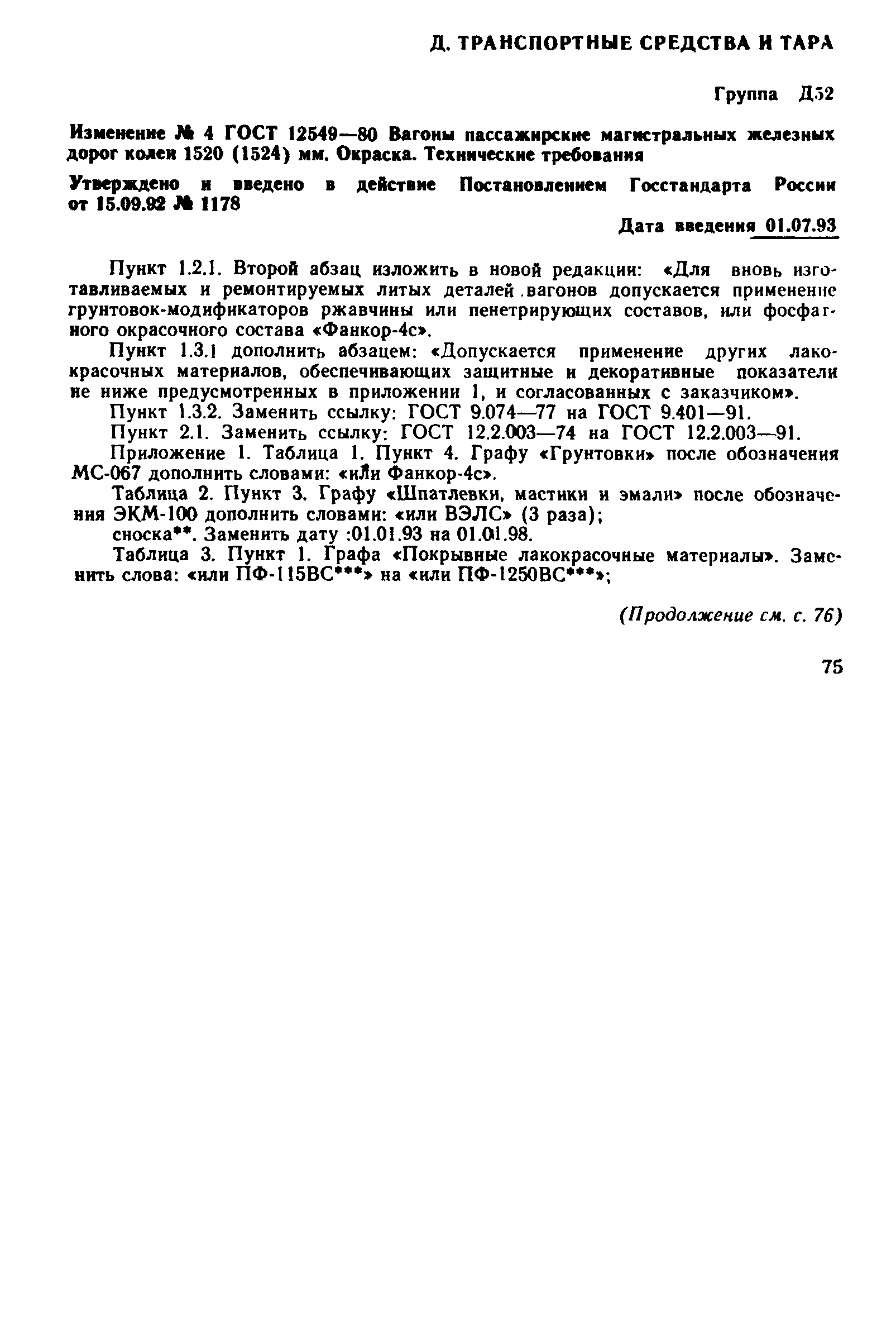 Страница 27 ГОСТ 12549-80