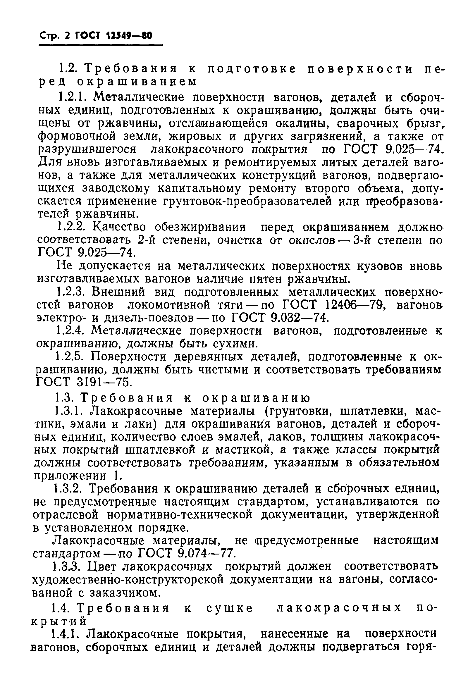 Страница 4 ГОСТ 12549-80